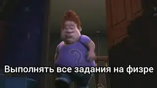 как правильно выполнять задания на физре