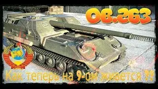 Объект 283. Как ему живется на 9 уровне? Стрим-Гайд.