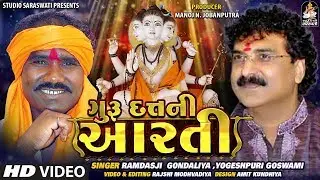 Guru Datt Ni Aarti || ગુરુદત્ત ની આરતી || RAMDASJI GONDALIYA - YOGESHPURI GOSWAMI  