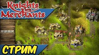 Knights and Merchants Remake Стрим RA7581 s1e1