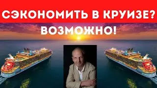Как ОТДОХНУТЬ в круизе и СЭКОНОМИТЬ? | 10 лайфхаков для экономных туристов!