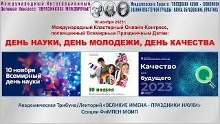Академические Чтения. Праздники Науки. ДЕНЬ НАУКИ, ДЕНЬ МОЛОДЕЖИ, ДЕНЬ КАЧЕСТВА. 10.11.2023г.