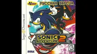 Sonic Adventure 2 [MK-51117] [Russian] [Vector]