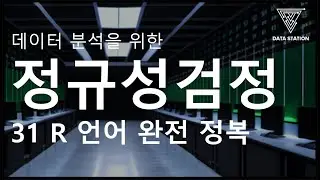 [데이터분석 R 기초] 31. 현장에서 정규성 검정을 하는 경우  (가설검정, Normality Test )