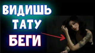 ТАТУИРОВКИ У ЖЕНЩИН ЭТО ПЛОХОЙ ПРИЗНАК. Почему нужно ИЗБЕГАТЬ таких женщин?