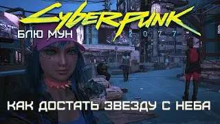 Блю Мун. Как достать звезду с неба | Cyberpunk 2077