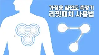 가정용 심전도 측정기 리핏패치 사용법