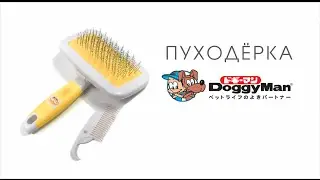 Пуходёрка DoggyMan Япония для собак и кошек