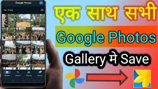 Google photos se sare photo Gallery me kaise laye 2023 | How to save google photos to gallery