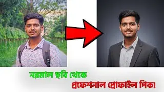 নরমাল ছবি থেকে ১০০% মিল রেখে প্রফেশনাল CEO স্টাইল প্রোফাইল পিকচার বানান | AI Headshot Tutorial