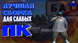 СБОРКА ДЛЯ СЛАБЫХ ПК НА АМАЗИНГ РП | AMAZING RP