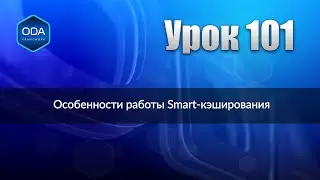 Урок 101 — Особенности работы Smart-кэширования