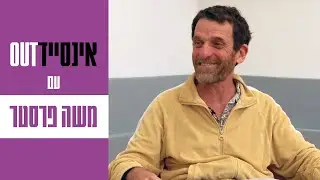 אינסיידאאוט | עם משה פרסטר