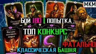 МЕГА КОНКУРС в МК МОБАЙЛ бой 180 классическая башня фатально МКМ