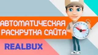 WEBSITE PROMOTION. REALBUX-promote your site to the top. #eleven