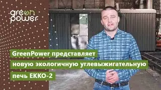 GreenPower представляет новую экологичную углевыжигательную печь ЕККО-2
