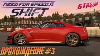 СТРИМ - Прохождение Need For Speed: SHIFT - Открываем 4 уровень #3