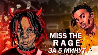 MISS THE RAGE ЗА 5 МИНУТ/ABLETON 10