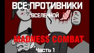 Все противники вселенной MADNESS COMBAT: Часть 1