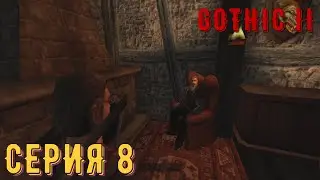 Душегуб Секоб ► Готика 2\ Gothic II ► Серия 8 ◄ |Полное прохождение
