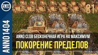 Anno 1404 бесконечная игра на максимум | 81