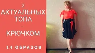 2 актуальных  топа,   связанных крючком   - 14 образов
