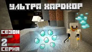 УльтраХардкор Сезон 2 - Серия #2 - Первые алмазы! Рейд в пещеру  Майнкрафт УХК