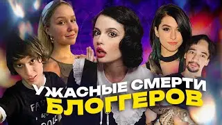 СМЕРТИ БЛОГГЕРОВ | Настя Тропи, Кристина Гримми, Ренди Стейр, Арслан Валеев