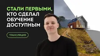 Дизайн интерьера. Стали первыми, кто сделал обучение доступным