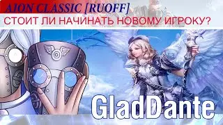 🔥 AION CLASSIC [RUOFF]: СТОИТ ЛИ НАЧИНАТЬ НОВОМУ ИГРОКУ ИГРАТЬ В АЙОН В 2024 ГОДУ? 🔥