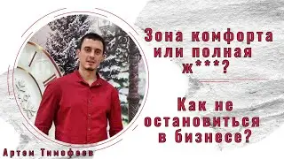 Зона комфорта или полная ж***? Как не остановиться в бизнесе?