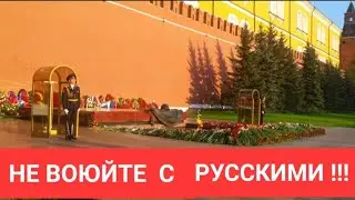 🇷🇺🇷🇺🇷🇺НЕ ВОЮЙТЕ С РУССКИМИ! 🇷🇺🇷🇺🇷🇺