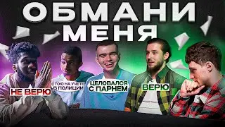 ОБМАНИ МЕНЯ | ИГРОКИ 2DROTS РАССКАЗАЛИ СВОИ СЕКРЕТЫ | ЗА ЧТО АЛЕКСА МЕССИ ЗАБРАЛИ В ПОЛИЦИЮ?!