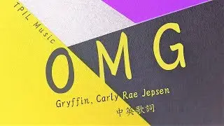 【天啊! 我已經愛上你】Gryffin, Carly Rae Jepsen - OMG中文歌詞