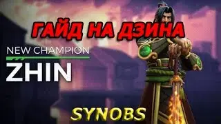 Paladins. Гайд на Дзин by В.е.н.и.к