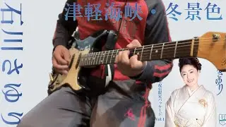 【弾いてみた】津軽海峡・冬景色/石川さゆり