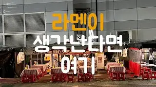 라멘이생각날때 ㅇㅕㄱㅣ 가보세요. 100그릇 한정판매하는 라멘집