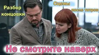 Не смотрите наверх ОБЗОР топ новинки 2021 об апокалипсисе. РАЗБОР КОНЦОВКИ И СЦЕНЫ ПОСЛЕ ТИТРОВ