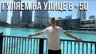 Моя мечта сбылась,хотел погулять возле Бурж-Халифы | Дубай Молл