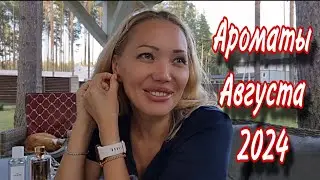 ТОП АРОМАТОВ АВГУСТА 2024🌸 RANDEWOO.RU🌸СОЗДАЮ СЕБЕ УКРАШЕНИЯ🌸