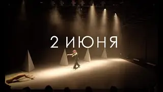 Легкость бытия анонс 2 июня