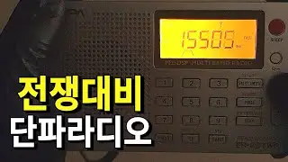 북한 전쟁대비-단파 라디오를 꼭 준비해야 되는 이유
