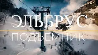 Эльбрус подъемник