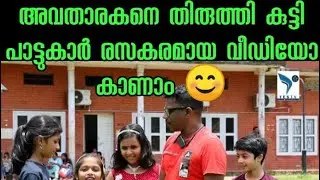 അവതാരകനെ തിരുത്തി കുട്ടി പാട്ടുക്കാർ...... രസകരമായ വീഡിയോ കാണാം 😁