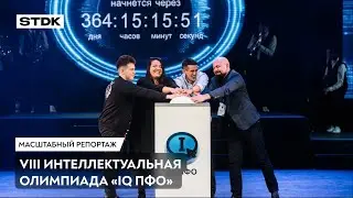 СТДК №49 - IQ ПФО 2023 [Масштабный репортаж]