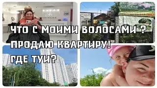 VLOG 23 Что я сделала с волосами/Лучший салон в Ирпене /Продаю квартиру / Где купить туи дёшево