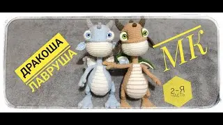 Dragon Lavrusha crocheted 2nd part of the Master class Symbol of 2024 by Irina Zemskaya
