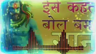 इसे कहते है बोल बम डीजे गाना || कावरिया डोले हे || FLP Project Dj Song || Dj Remix Bolbam Song