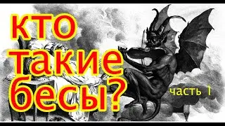 Кто такие бесы? Откуда они взялись? Церковное учение о падших духах. Часть 1