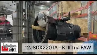 КПП на грузовик FAW - 12JSDX220TA